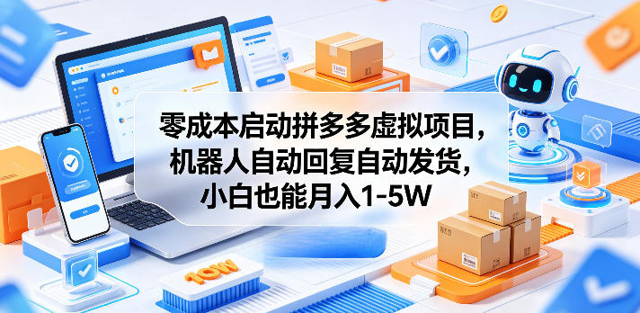 零成本启动拼多多虚拟项目,机器人自动回复自动发货,小白也能月入1-5W【揭秘】-大表哥网创