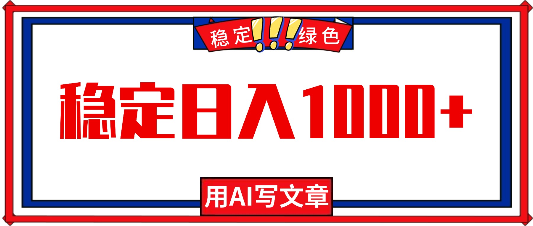 每天1小时，用AI写文章，稳定日入1000+，绿色蓝海永不失业项目！-大表哥网创
