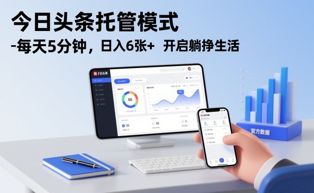 今日头条托管模式，每天5分钟，日入6张+，开启躺挣生活【揭秘】-大表哥网创