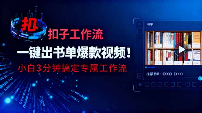 利用扣子工作流一键生成书单爆款视频，小白三分钟搞定专属工作流-大表哥网创