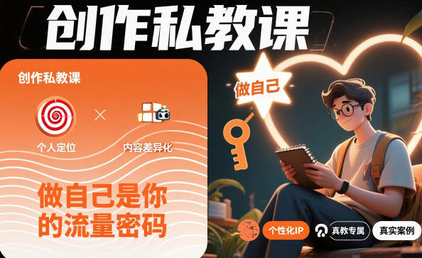 创作私教课，做自己是你的流量密码-大表哥网创