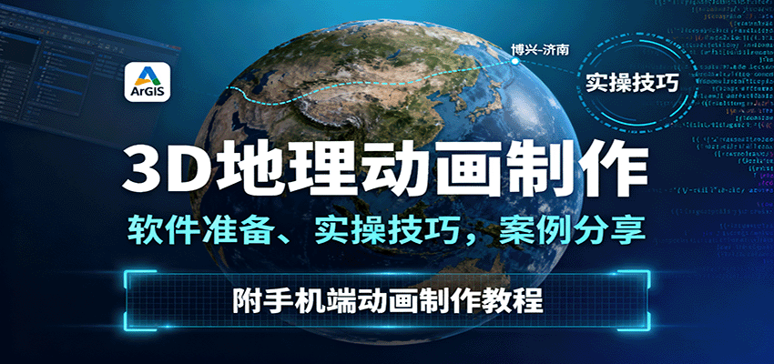 3D地理动画制作，软件准备、实操技巧，案例分享，附手机端动画制作教程-大表哥网创