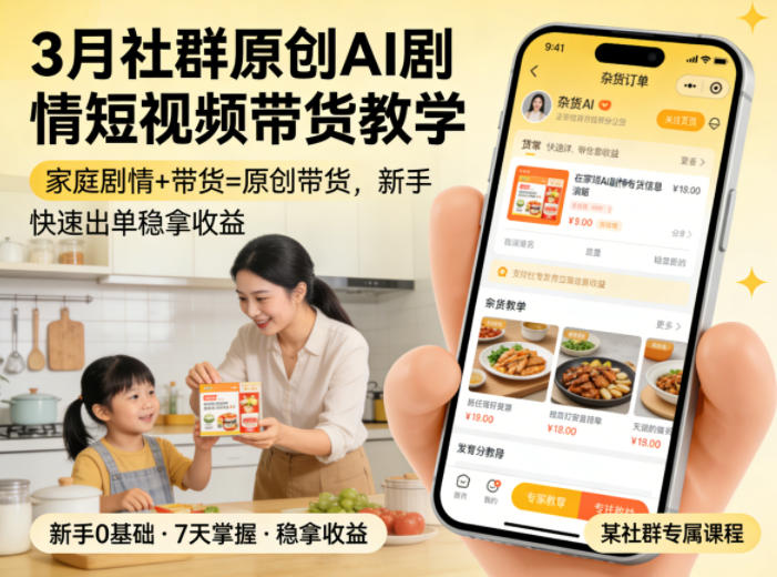 3月某社群原创AI剧情短视频带货教学，家庭剧情+带货=原创带货，新手也能快速出单稳拿收益(更新)-大表哥网创