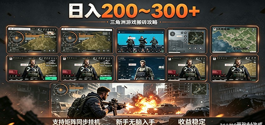 日入200~300+ 三角洲全自动搬砖项目，新手零门槛即可无脑入手-大表哥网创