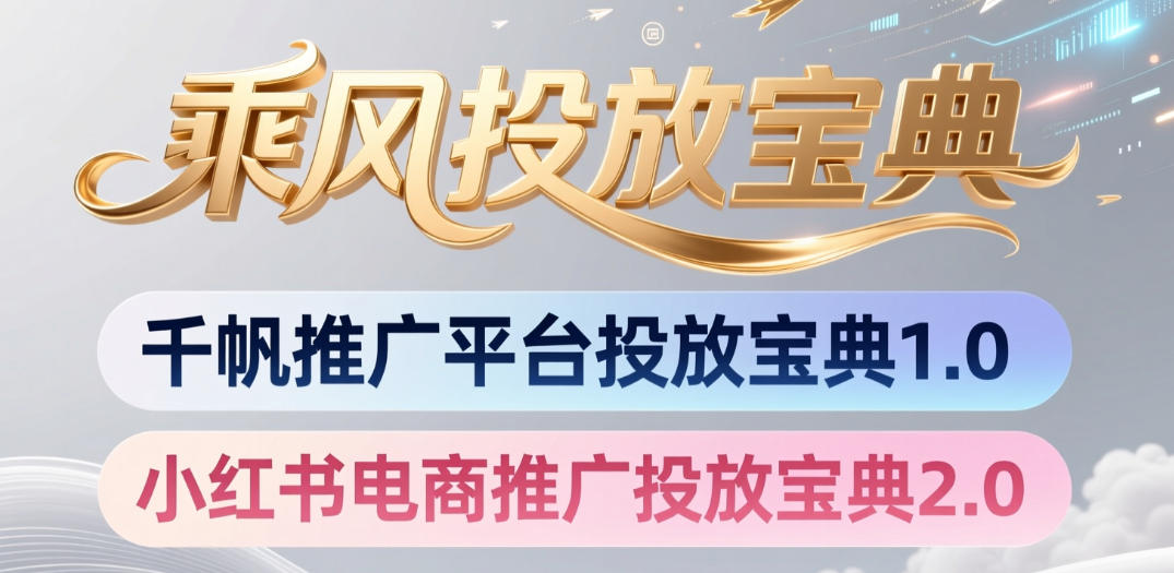 小红书千帆推广平台投放宝典，小红书电商推广投放宝典2.0-大表哥网创