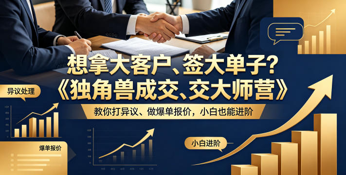 想拿大客户、签大单子？《独角兽成交大师营》教你扛异议、做爆单报价，小白也能进阶【原创双语字幕】-大表哥网创