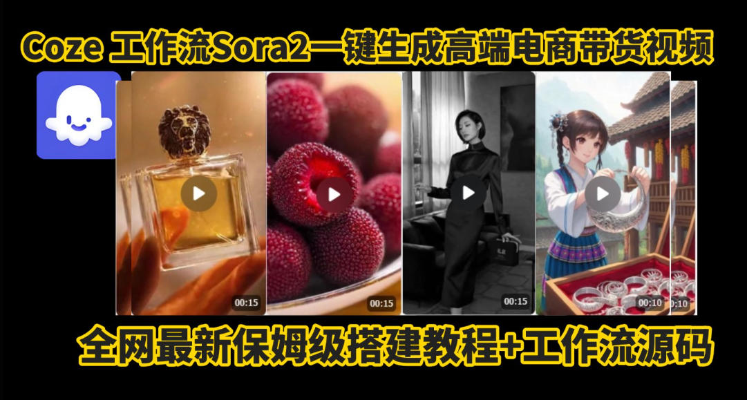 coze智能体sora2一键生成电商带货高端视频工作流保姆级拆解教程，无需剪辑，无需拍摄-大表哥网创
