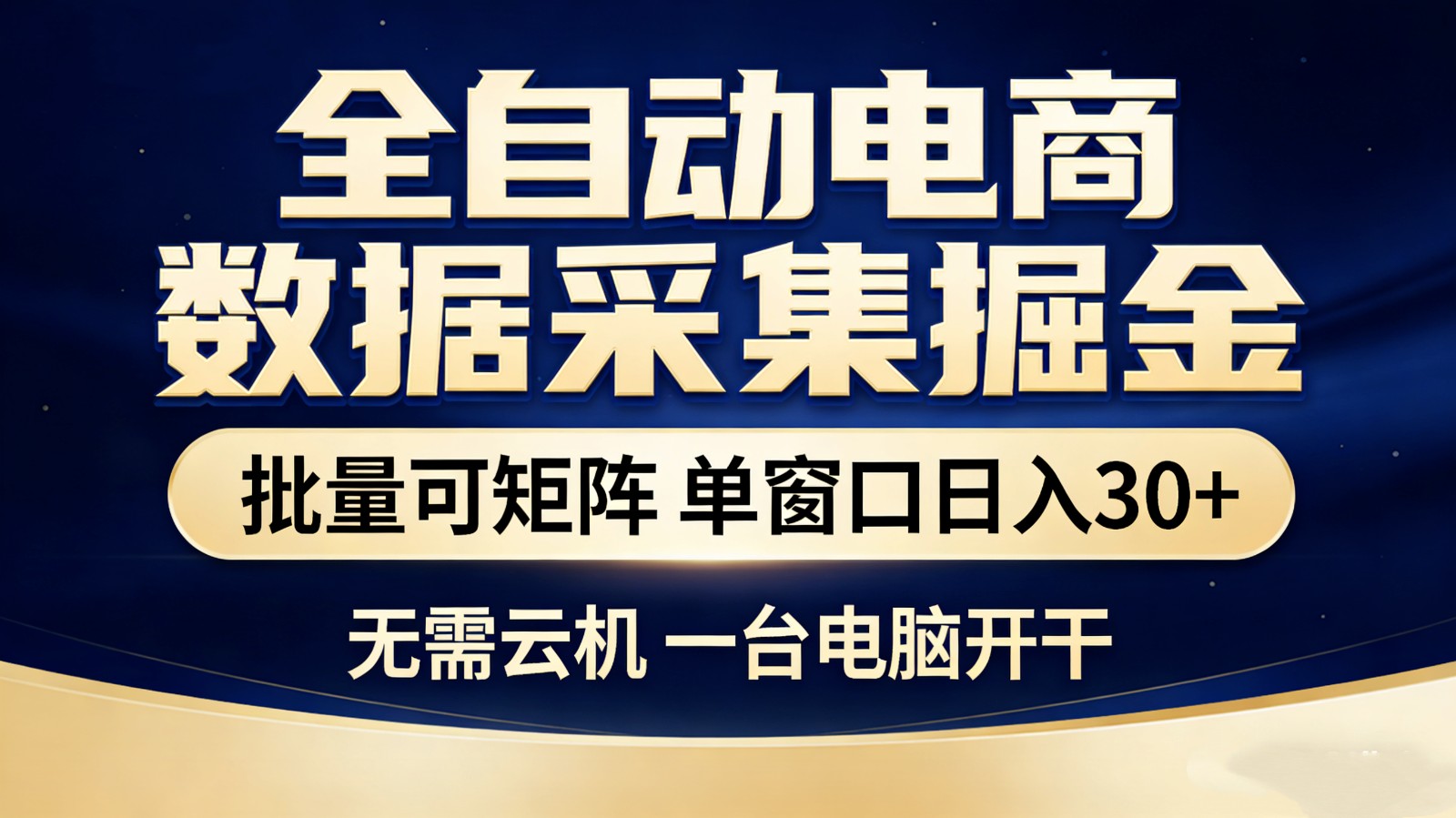 全自动电商数据采集掘金 批量可矩阵 单窗口轻松日入30+-大表哥网创