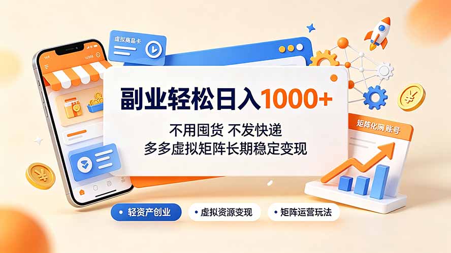 副业轻松日入1000+，不用囤货不发快递，多多虚拟矩阵长期稳定变现-大表哥网创