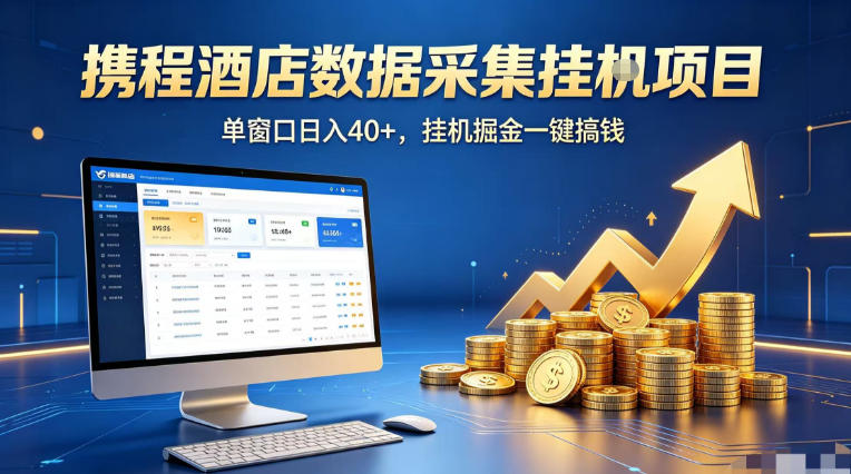 携程酒店全自动浏览掘金项目，稳定可矩阵单窗口收益40+，可批量矩阵放大收益【揭秘】-大表哥网创