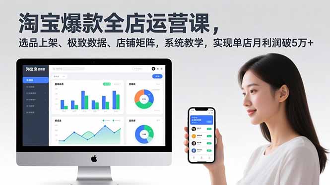 淘宝爆款全店运营课2.0，选品上架、极致数据、店铺矩阵，系统教学，实现单店月利润破5万+-大表哥网创