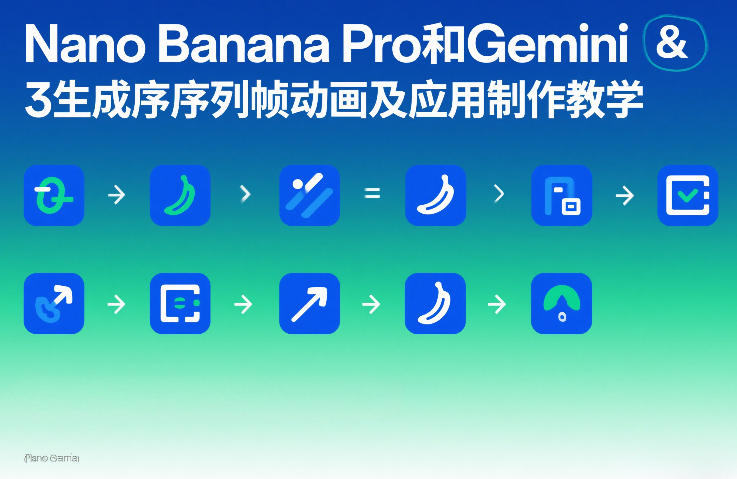Nano Banana Pro和Gemini 3生成序列帧动画及应用制作教学-大表哥网创