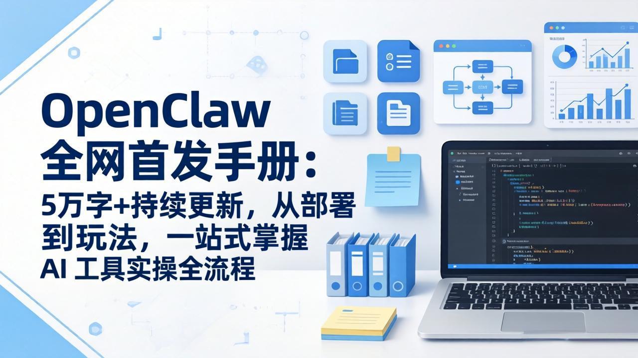 OpenClaw 全网首发手册：5万字+持续更新，从部署到玩法，一站式掌握 AI 工具实操全流程-大表哥网创