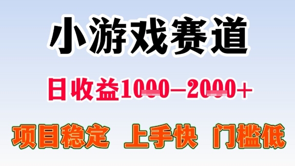 全年可变现项目，收益高，无门槛，小游戏赛道，一天收益1k+,一个月收入顶别人半年的工资【揭秘】-大表哥网创