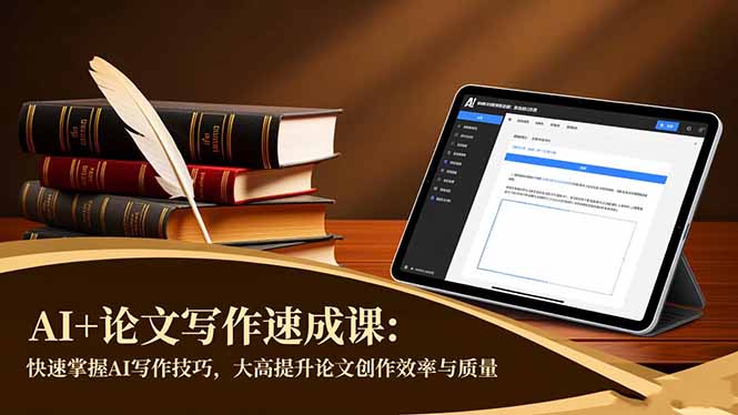 AI+论文写作速成课：快速掌握AI写作技巧，大幅提升论文创作效率与质量-大表哥网创