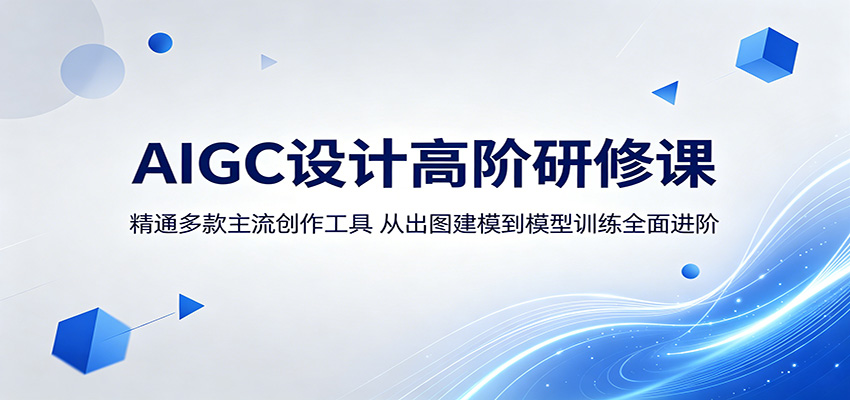 AIGC设计高阶研修课：精通多款主流创作工具，从出图建模到模型训练全面进阶-大表哥网创