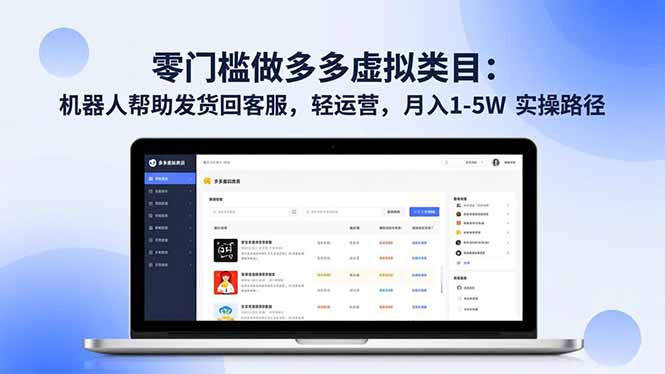 零门槛做多多虚拟类目：机器人帮助发货回客服，轻运营，月入 1-5W 实操路径-大表哥网创