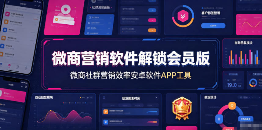 微商营销软件解锁会员版,微商社群营销效率安卓软件APP工具-大表哥网创