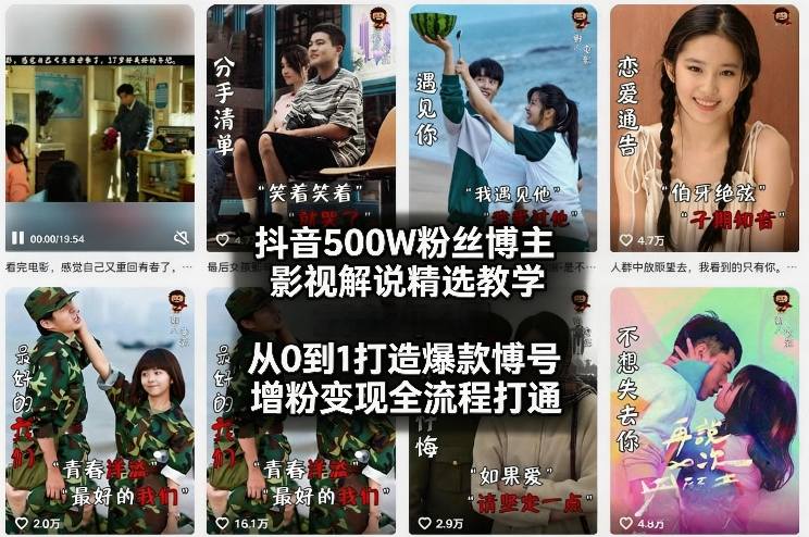 抖音500W粉丝博主影视解说精选教学2026年2月，从0到1打造爆款账号，涨粉变现全流程打通-大表哥网创