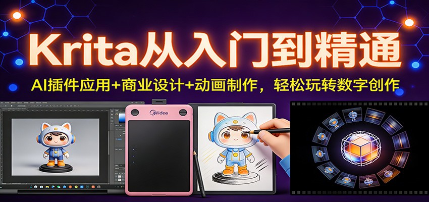 Krita从入门到精通：AI插件应用+商业设计+动画制作，轻松玩转数字创作-大表哥网创