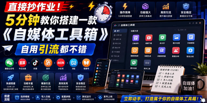 直接抄作业！5分钟教你搭建一款《自媒体工具箱》，自用引流都不错-大表哥网创