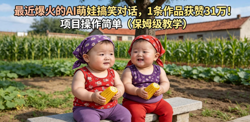 最近爆火的AI萌娃搞笑对话，1条作品获赞31W，项目操作简单(保姆级教学)-大表哥网创