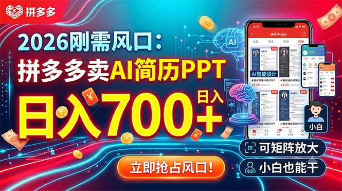 2026刚需风口：拼多多卖AI简历PPT，日入700+，可矩阵放大，小白也能干-大表哥网创