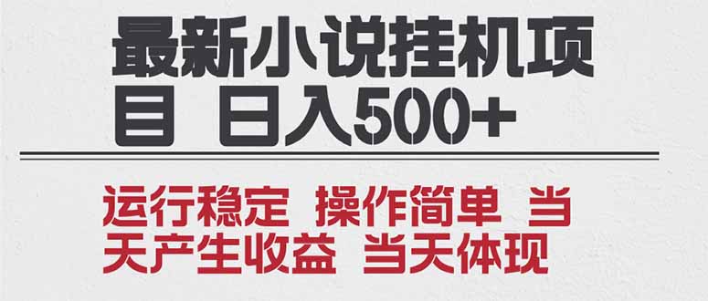 2025全新小说挂机项目 年前吃肉 操作简单，单机当天收益1000+，收益无上限，可矩阵操作-大表哥网创