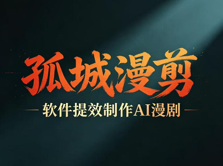 多工具提速AI漫剧创作，剧本+变现一站式学习，批量产出爆款漫剧-大表哥网创