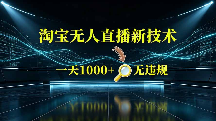 淘宝偷偷开了“后门”，懂的人已经日入2K+了，无人直播无违规-大表哥网创
