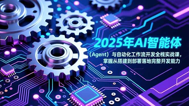 2025年AI智能体(Agent-大表哥网创