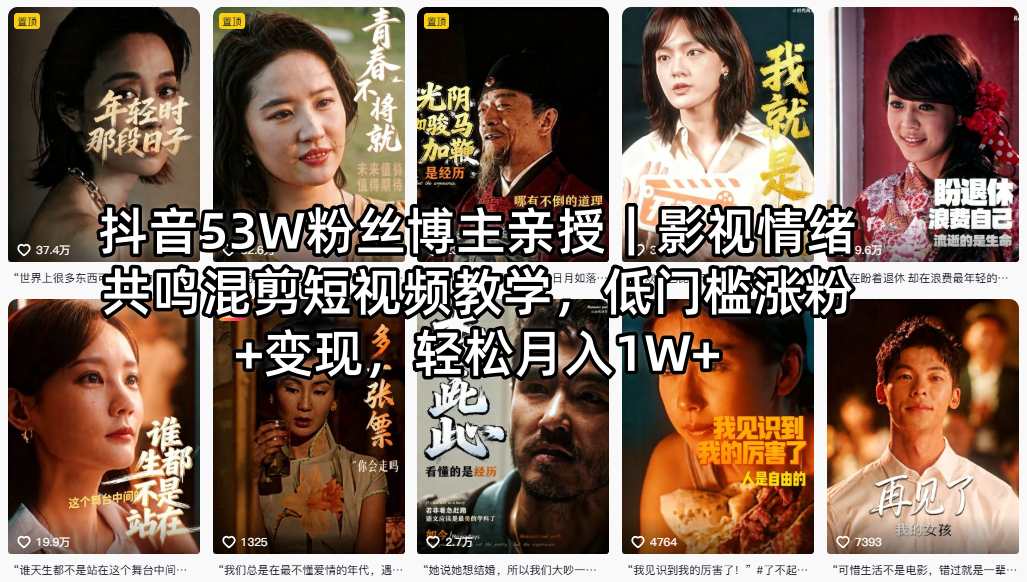 抖音53W粉丝博主亲授｜影视情绪共鸣混剪短视频教学，低门槛涨粉+变现，轻松月入1W+-大表哥网创