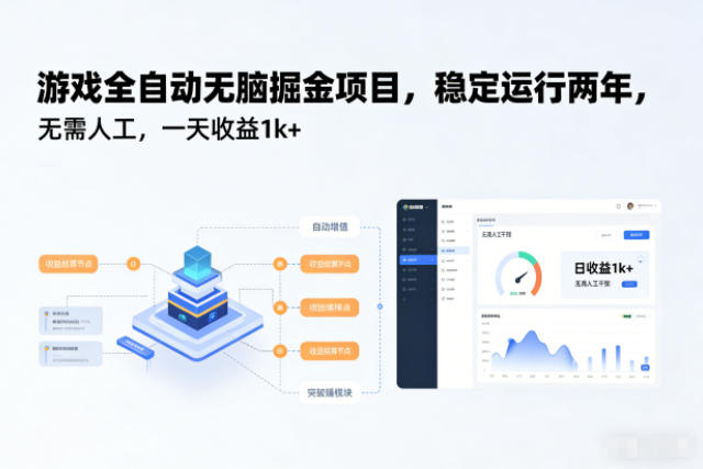 游戏全自动无脑掘金项目，稳定运行两年，无需人工，一天收益1k+【揭秘】-大表哥网创
