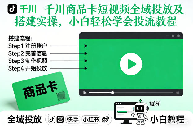 千川商品卡短视频全域投放及搭建实操，小白轻松学会投流教程-大表哥网创