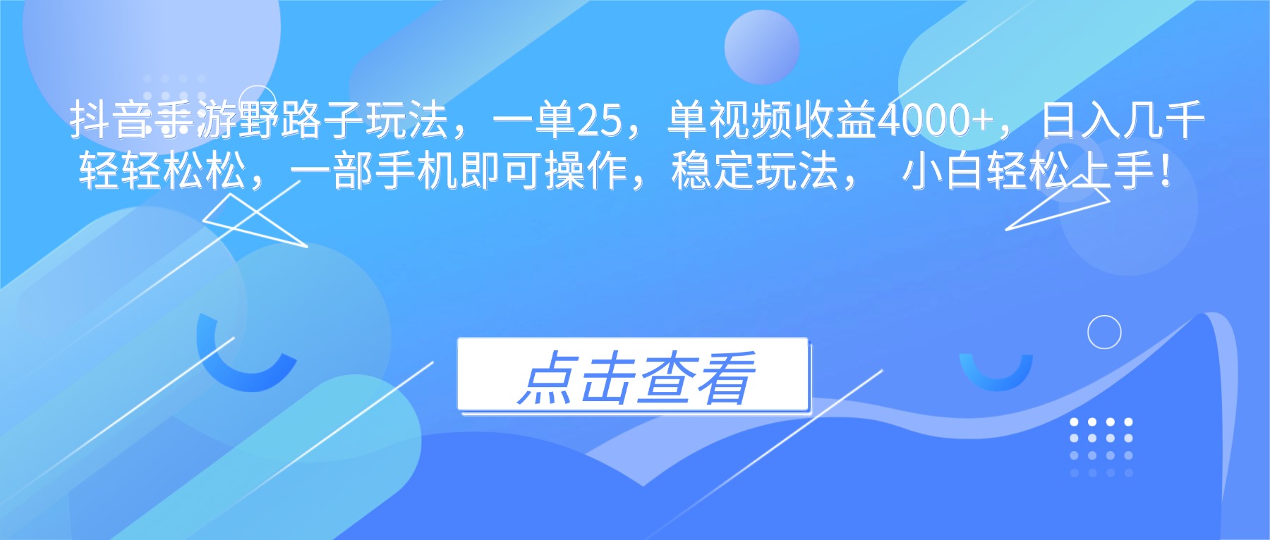 抖音手游野路子玩法，一单25，单视频收益4000+，日入几千轻轻松松，一…-大表哥网创