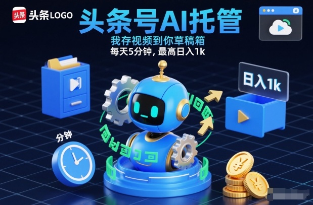 头条号AI托管，我存视频到你草稿箱，每天5分钟，最高日入1k【揭秘】-大表哥网创