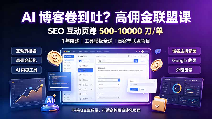 AI 博客卷到吐？高佣金联盟课：SEO 互动页赚 500-10000 刀 单，1 年陪跑 + 工具模板全送-大表哥网创