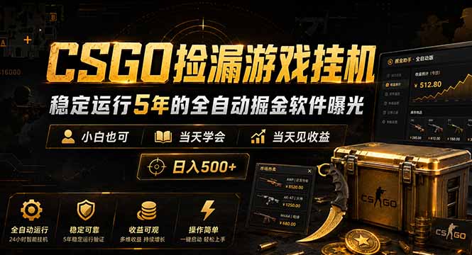 CSGO捡漏游戏挂机，稳定运行5年的全自动掘金软件曝光，小白也可当天学会，当天见收益，日入500+-大表哥网创