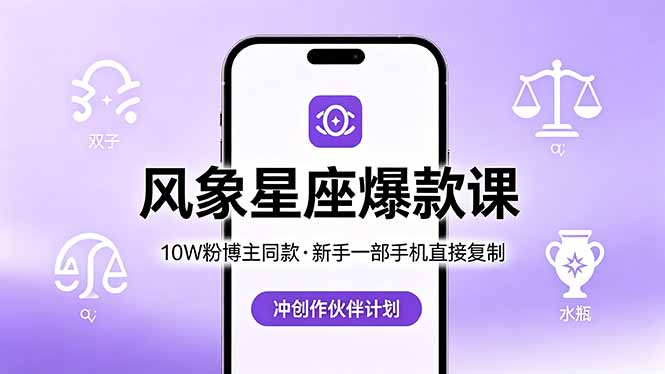 10W粉博主同款:风象星座爆款课,新手一部手机直接复制,冲创作伙伴计划-大表哥网创