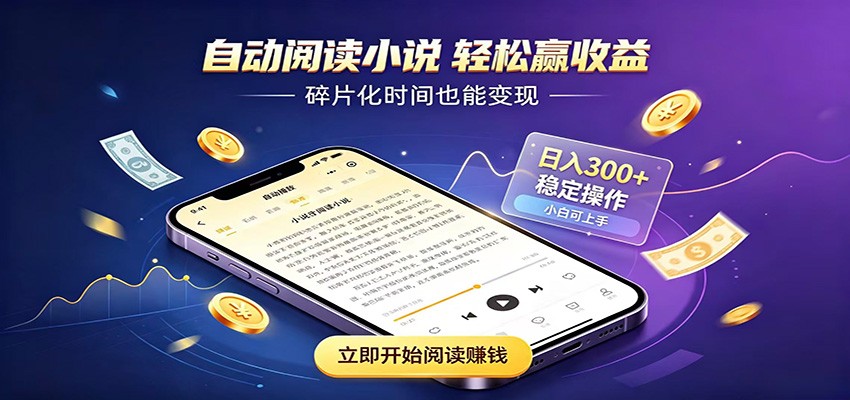 挂机看小说，全程自动运行不费精力，每日稳定赚三百-大表哥网创