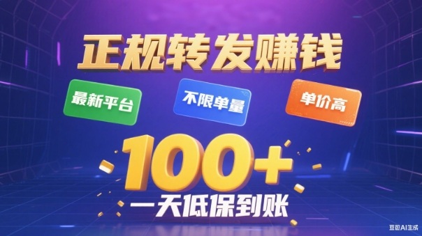 转发賺钱最新平台，不限单量，单价高，一天100+低保到账【揭秘】-大表哥网创