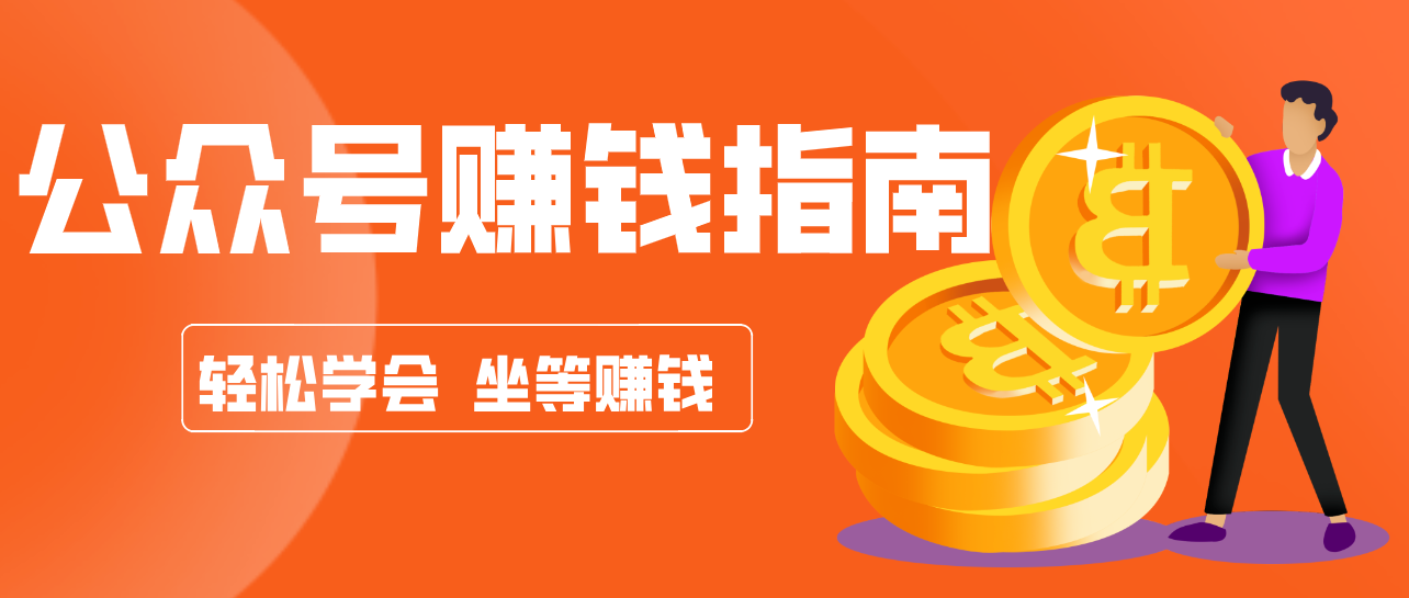 公众号复制粘贴赚钱玩法，零成本零门槛利用AI零撸搬砖，轻松实现月入万元-大表哥网创