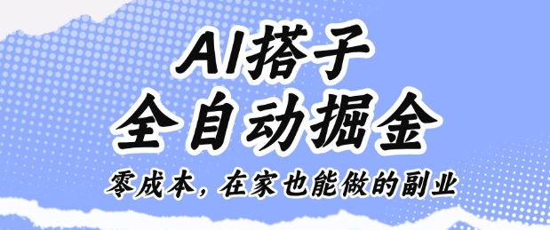 AI搭子全自动掘金零成本，在家也能做的副业【揭秘】-大表哥网创