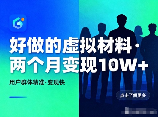 好做的小红书虚拟材料，用户群体精准，两个月变现几个W-大表哥网创