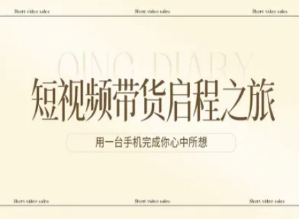 短视频带货启程之旅，用一台手机完成你心中所想-大表哥网创