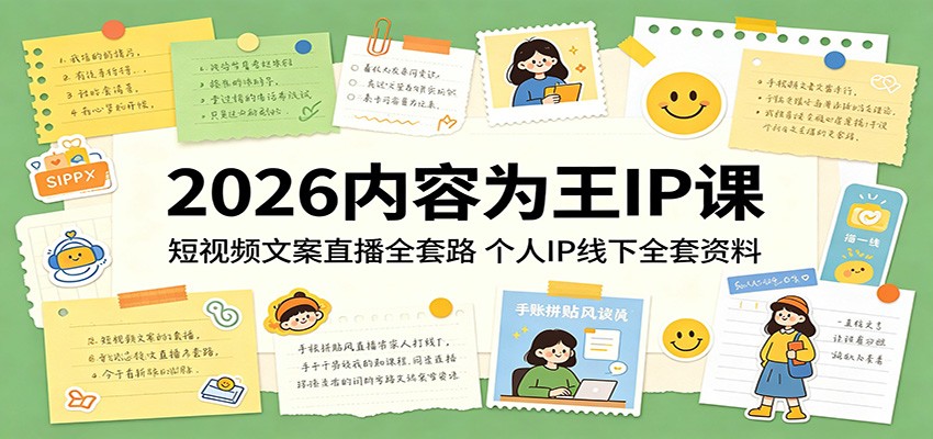 2026内容为王IP课：短视频文案直播全套路，个人IP线下全套资料-大表哥网创