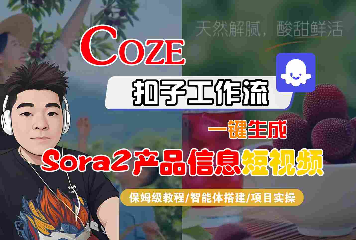 Coze扣子智能体工作流一键生成“SORA2产品信息“短视频，全流程保姆级教学-大表哥网创