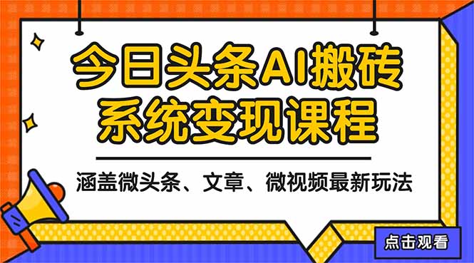 2025今日头条最新AI玩法教程，涵盖微头条、文章、微视频三种变现玩法，…-大表哥网创