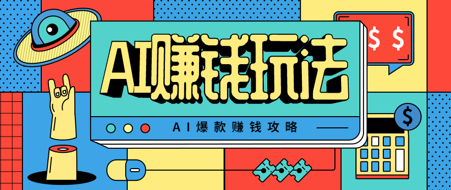 AI萌宠视频爆款攻略，小白无脑操作，每天30分钟，轻松上手，日入500+-大表哥网创