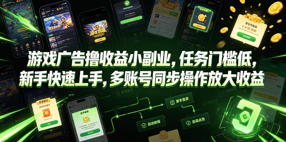 游戏广告撸收益小副业，任务门槛低，新手快速上手，多账号同步操作放大收益-大表哥网创
